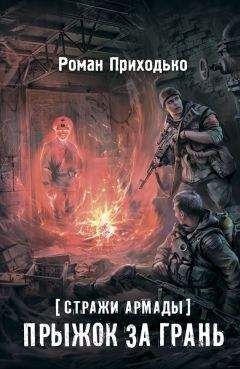 Роман Приходько - Стражи Армады. Прыжок за грань - Читать 📖 Читать онлайн 👀 Читаемые книги читать онлайн бесплатно 🔥 booksread-online.com