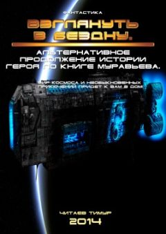 Тимур Читаев - Взглянуть в бездну - Читать 📖 Читать онлайн 👀 Читаемые книги читать онлайн бесплатно 🔥 booksread-online.com