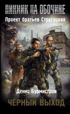 Денис Бурмистров - Черный выход - Читать 📖 Читать онлайн 👀 Читаемые книги читать онлайн бесплатно 🔥 booksread-online.com