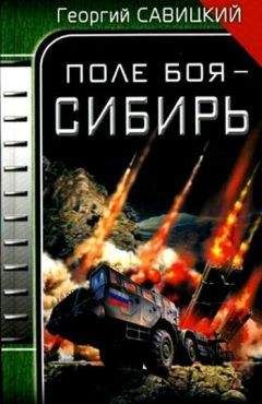 Георгий Савицкий - Поле боя – Сибирь - Читать 📖 Читать онлайн 👀 Читаемые книги читать онлайн бесплатно 🔥 booksread-online.com