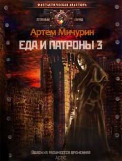 Артем Мичурин - Еда и патроны - Читать 📖 Читать онлайн 👀 Читаемые книги читать онлайн бесплатно 🔥 booksread-online.com