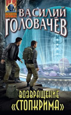 Василий Головачев - Возвращение «Стопкрима» - Читать 📖 Читать онлайн 👀 Читаемые книги читать онлайн бесплатно 🔥 booksread-online.com