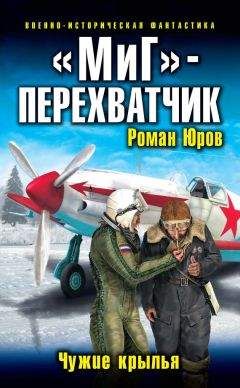 Роман Юров - «МиГ» – перехватчик. Чужие крылья - Читать 📖 Читать онлайн 👀 Читаемые книги читать онлайн бесплатно 🔥 booksread-online.com