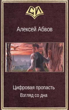 Алексей Абвов - Цифровая пропасть. Взгляд со дна - Читать 📖 Читать онлайн 👀 Читаемые книги читать онлайн бесплатно 🔥 booksread-online.com