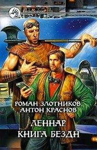Роман Злотников - Леннар. Книга Бездн - Читать 📖 Читать онлайн 👀 Читаемые книги читать онлайн бесплатно 🔥 booksread-online.com