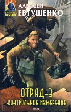 Алексей Евтушенко - Отряд-3. Контрольное измерение - Читать 📖 Читать онлайн 👀 Читаемые книги читать онлайн бесплатно 🔥 booksread-online.com