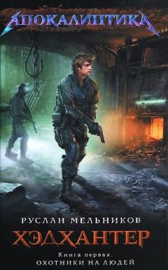 Руслан Мельников - Охотники на людей - Читать 📖 Читать онлайн 👀 Читаемые книги читать онлайн бесплатно 🔥 booksread-online.com