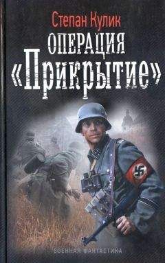 Степан Кулик - Операция «Прикрытие» - Читать 📖 Читать онлайн 👀 Читаемые книги читать онлайн бесплатно 🔥 booksread-online.com