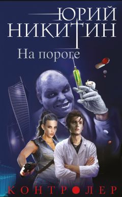 Юрий Никитин - На пороге - Читать 📖 Читать онлайн 👀 Читаемые книги читать онлайн бесплатно 🔥 booksread-online.com