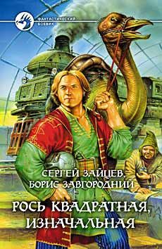 Сергей Зайцев - Рось квадратная, изначальная - Читать 📖 Читать онлайн 👀 Читаемые книги читать онлайн бесплатно 🔥 booksread-online.com