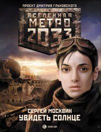 Сергей Москвин - Метро 2033: Увидеть солнце - Читать 📖 Читать онлайн 👀 Читаемые книги читать онлайн бесплатно 🔥 booksread-online.com