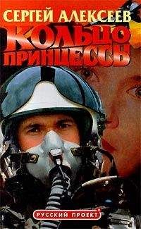 Сергей Алексеев - Кольцо принцессы - Читать 📖 Читать онлайн 👀 Читаемые книги читать онлайн бесплатно 🔥 booksread-online.com