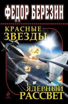 Федор Березин - Красные звезды. Ядерный рассвет (сборник) - Читать 📖 Читать онлайн 👀 Читаемые книги читать онлайн бесплатно 🔥 booksread-online.com