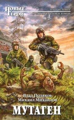 Михаил Михайлов - Мутаген - Читать 📖 Читать онлайн 👀 Читаемые книги читать онлайн бесплатно 🔥 booksread-online.com