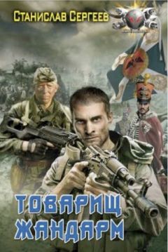 Станислав Сергеев - Товарищ жандарм - Читать | Читать онлайн | Читаемые книги читать онлайн бесплатно | booksread-online.com