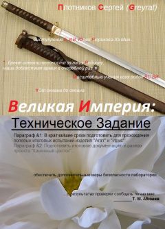 Сергей Плотников - Техническое задание - Читать 📖 Читать онлайн 👀 Читаемые книги читать онлайн бесплатно 🔥 booksread-online.com