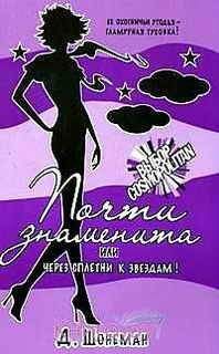 Дебора Шонеман - Почти знаменита, или Через сплетни к звездам! - Читать Читать онлайн Читаемые книги читать онлайн бесплатно booksread-online.com