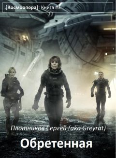 Сергей Плотников - Обретенная - Читать 📖 Читать онлайн 👀 Читаемые книги читать онлайн бесплатно 🔥 booksread-online.com