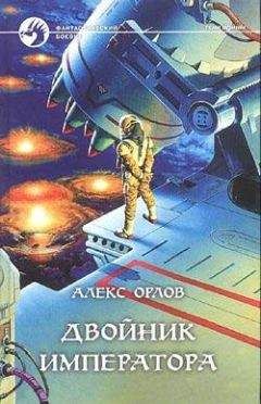 Алекс Орлов - Двойник императора - Читать 📖 Читать онлайн 👀 Читаемые книги читать онлайн бесплатно 🔥 booksread-online.com