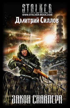 Дмитрий Силлов - ЗАКОН СНАЙПЕРА - Читать 📖 Читать онлайн 👀 Читаемые книги читать онлайн бесплатно 🔥 booksread-online.com