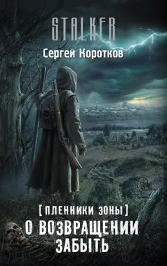 Сергей Коротков - О возвращении забыть - Читать | Читать онлайн | Читаемые книги читать онлайн бесплатно | booksread-online.com