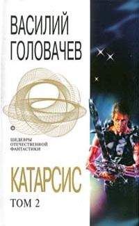 Василий Головачёв - Катарсис. Том 2 - Читать 📖 Читать онлайн 👀 Читаемые книги читать онлайн бесплатно 🔥 booksread-online.com