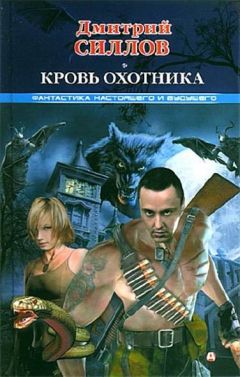 Дмитрий Силлов - Кровь охотника - Читать 📖 Читать онлайн 👀 Читаемые книги читать онлайн бесплатно 🔥 booksread-online.com