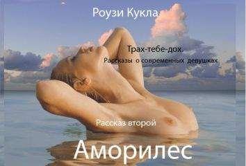 Роузи Кукла - Трах-тебе-дох. Рассказ второй. Аморилес - Читать 📖 Читать онлайн 👀 Читаемые книги читать онлайн бесплатно 🔥 booksread-online.com
