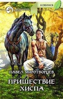 Павел Миротворцев - Пришествие Хиспа - Читать 📖 Читать онлайн 👀 Читаемые книги читать онлайн бесплатно 🔥 booksread-online.com