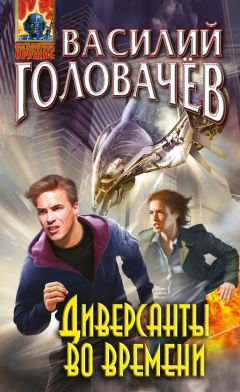 Василий Головачёв - Диверсанты во времени (сборник) - Читать 📖 Читать онлайн 👀 Читаемые книги читать онлайн бесплатно 🔥 booksread-online.com