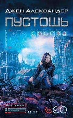 Джен Александер - Пустошь - Читать Читать онлайн Читаемые книги читать онлайн бесплатно booksread-online.com