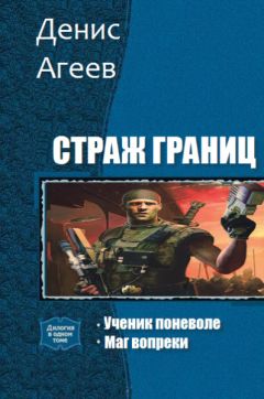 Денис Агеев - Страж границ (СИ) - Читать 📖 Читать онлайн 👀 Читаемые книги читать онлайн бесплатно 🔥 booksread-online.com