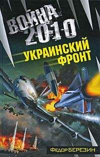 Федор Березин - Война 2010: Украинский фронт - Читать 📖 Читать онлайн 👀 Читаемые книги читать онлайн бесплатно 🔥 booksread-online.com