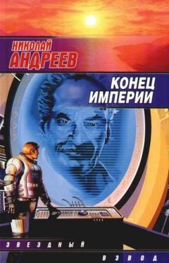 Николай Андреев - Конец империи - Читать | Читать онлайн | Читаемые книги читать онлайн бесплатно | booksread-online.com