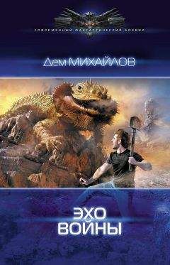 Дем Михайлов - Эхо войны - Читать 📖 Читать онлайн 👀 Читаемые книги читать онлайн бесплатно 🔥 booksread-online.com