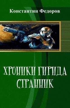 Константин Федоров - Хроники Гирида. Странник (СИ) - Читать Читать онлайн Читаемые книги читать онлайн бесплатно booksread-online.com