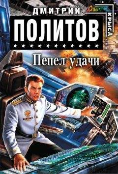 Дмитрий Политов - Пепел удачи - Читать 📖 Читать онлайн 👀 Читаемые книги читать онлайн бесплатно 🔥 booksread-online.com