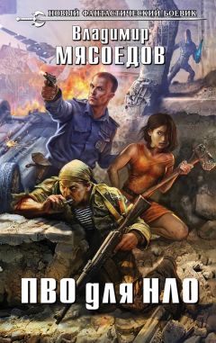 Владимир Мясоедов - ПВО для НЛО - Читать 📖 Читать онлайн 👀 Читаемые книги читать онлайн бесплатно 🔥 booksread-online.com