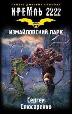 Сергей Слюсаренко - Кремль 2222. Измайловский парк - Читать 📖 Читать онлайн 👀 Читаемые книги читать онлайн бесплатно 🔥 booksread-online.com