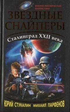 Юрий Стукалин - Звездные снайперы. Сталинград XXII века - Читать 📖 Читать онлайн 👀 Читаемые книги читать онлайн бесплатно 🔥 booksread-online.com