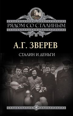 Арсений Зверев - Сталин и деньги - Читать 📖 Читать онлайн 👀 Читаемые книги читать онлайн бесплатно 🔥 booksread-online.com