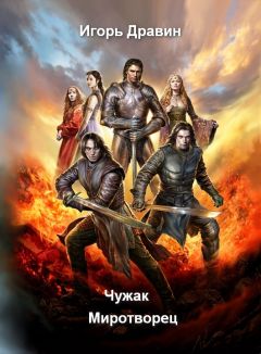 Игорь Дравин - Миротворец - Читать 📖 Читать онлайн 👀 Читаемые книги читать онлайн бесплатно 🔥 booksread-online.com