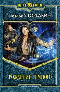 Виталий Горелкин - Рождение Темного - Читать 📖 Читать онлайн 👀 Читаемые книги читать онлайн бесплатно 🔥 booksread-online.com