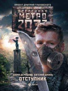 Элона Демидова - Метро 2033. Отступник - Читать 📖 Читать онлайн 👀 Читаемые книги читать онлайн бесплатно 🔥 booksread-online.com