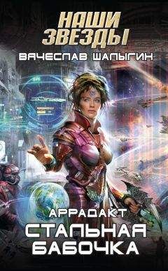 Вячеслав Шалыгин - Стальная бабочка - Читать 📖 Читать онлайн 👀 Читаемые книги читать онлайн бесплатно 🔥 booksread-online.com