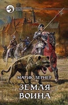 Марик (Ма Н Лернер) Лернер - Земля воина - Читать | Читать онлайн | Читаемые книги читать онлайн бесплатно | booksread-online.com
