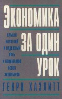 Генри Хэзлитт - Экономика за один урок - Читать | Читать онлайн | Читаемые книги читать онлайн бесплатно | booksread-online.com