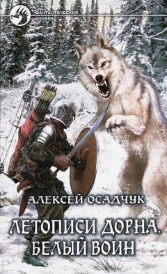 Алексей Осадчук - Летописи Дорна. Белый воин - Читать | Читать онлайн | Читаемые книги читать онлайн бесплатно | booksread-online.com