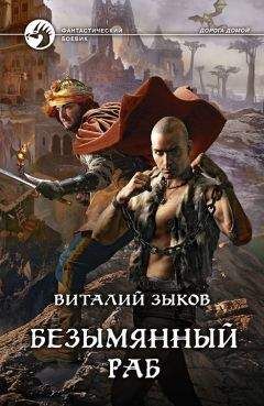 Виталий Зыков - Безымянный раб (Другая редакция) - Читать 📖 Читать онлайн 👀 Читаемые книги читать онлайн бесплатно 🔥 booksread-online.com