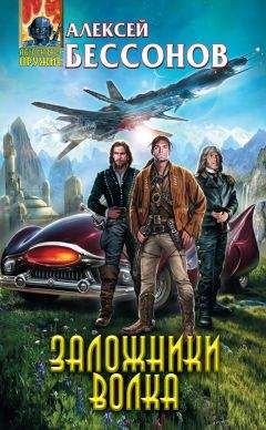 Алексей Бессонов - Заложники Волка - Читать 📖 Читать онлайн 👀 Читаемые книги читать онлайн бесплатно 🔥 booksread-online.com